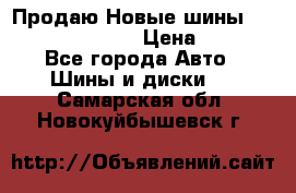   Продаю Новые шины 215.45.17 Triangle › Цена ­ 3 900 - Все города Авто » Шины и диски   . Самарская обл.,Новокуйбышевск г.